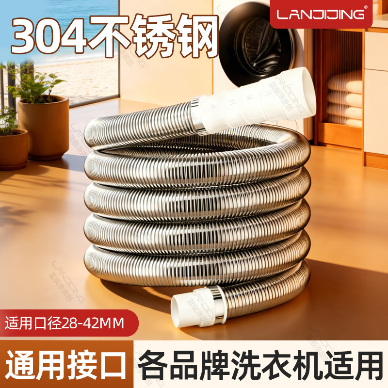 【洗衣机专用】304不锈钢排水管