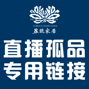 包邮 八号外贸家居直播专用链接孤品样品清仓 桌布台布抱枕居家布艺