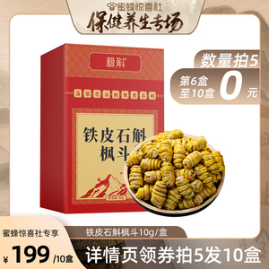 【保健养生专场】极斛铁皮石斛枫斗茶养生滋补养胃中药材10g/盒
