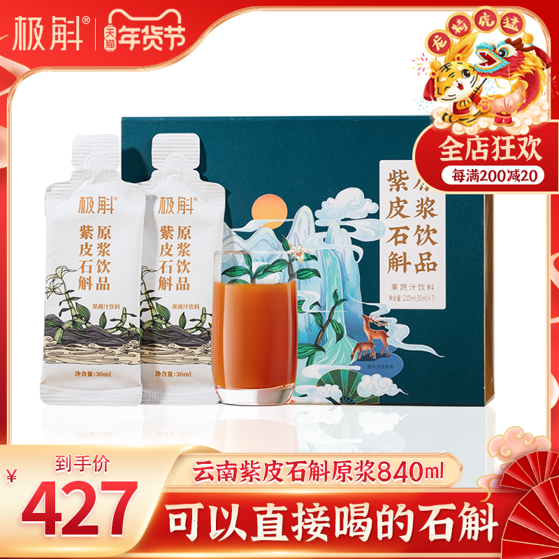 极斛正品紫皮石斛原浆饮料药材正品滋补养颜原液饮品顺丰包邮