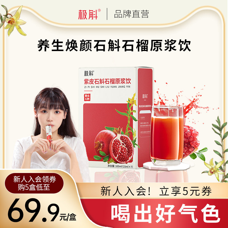 极斛紫皮石斛石榴原浆液态饮即食7袋/盒中药材滋补美容养颜旗舰店