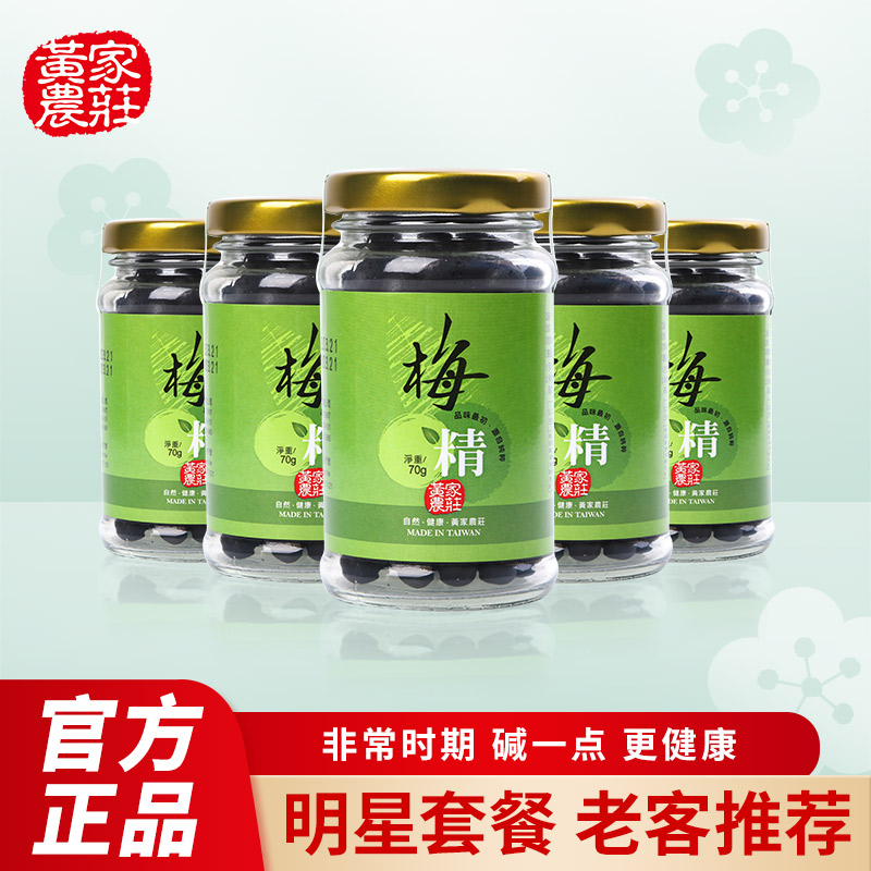 中国台湾黄家农庄青梅精丸颗粒原装进口青梅丸梅丹70倍浓缩碱性
