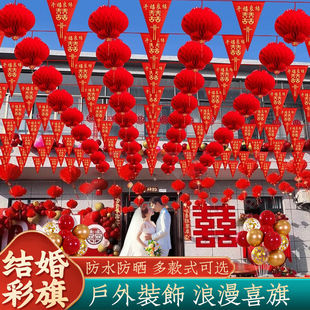 结婚串旗彩旗灯笼婚礼婚庆室外防水装饰农村院子拉旗户外场景布置