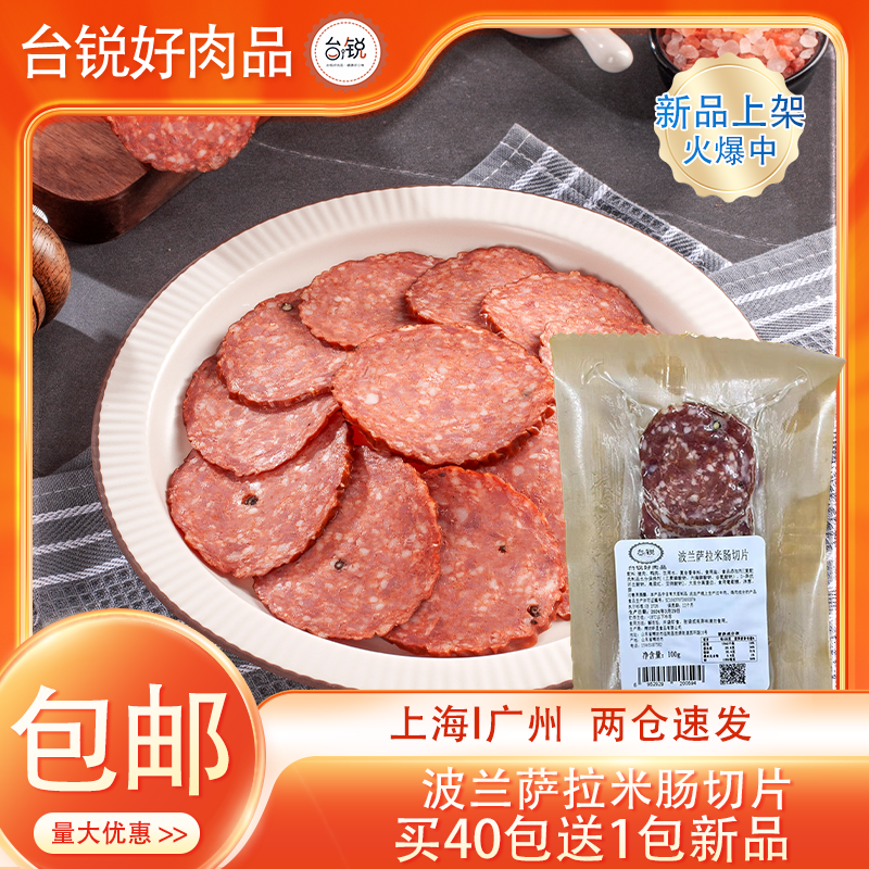 台锐萨拉米切片0.1kg家用冷冻