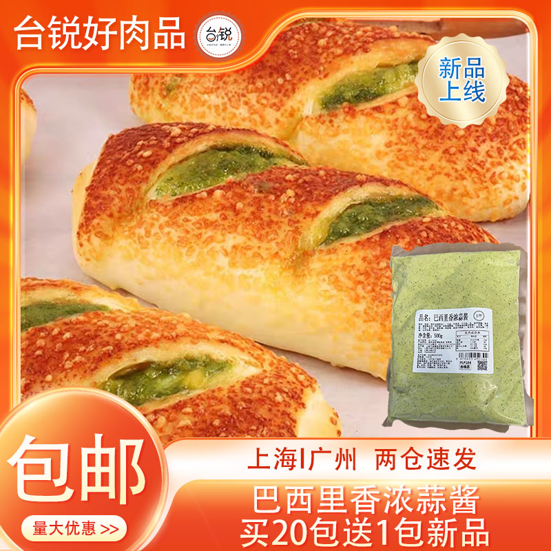 台锐巴西里法式蒜香酱500g