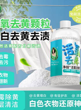 净姐活氧去渍去黄爆炸盐白色衣物还原剂去黄神器去霉可清洗小白鞋