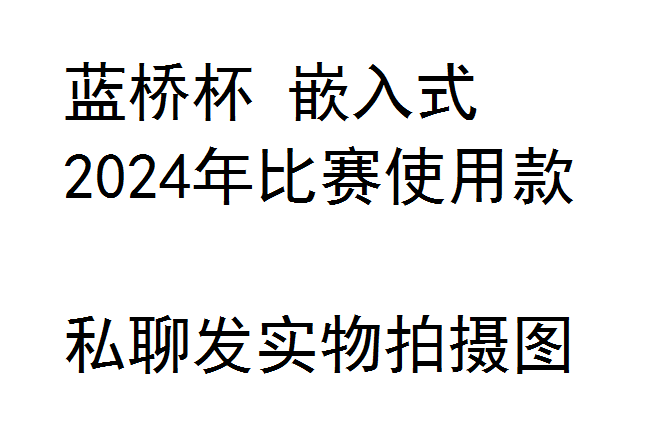 蓝桥杯 嵌入式 新款 G431 主控 STM32G431RBT6 新款，2024年蓝桥