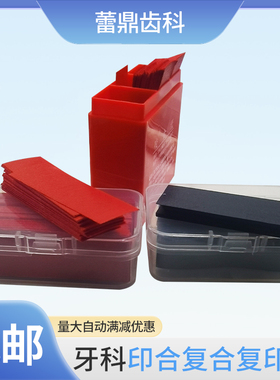 牙科 印合复合复印纸补充装咬和调间隙红色蓝色300片双面亲水口腔