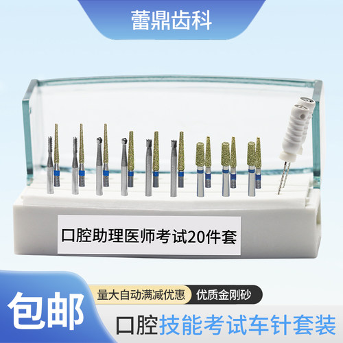 学生练习车针牙科职业技能口腔执业医师助理资格考试器械开髓套装