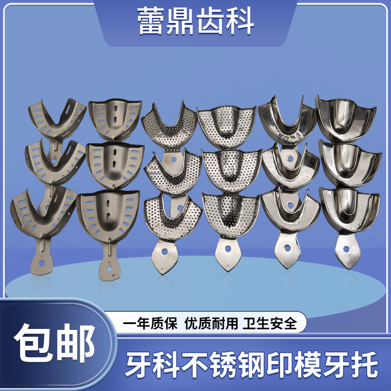 口腔不锈钢印模牙托种植托盘金属科护理纯钛取模型塑钢无牙颌无孔