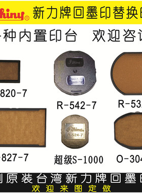 回墨印章替换印台原装台湾shiny新力牌印章内置储墨垫海绵S-820-7