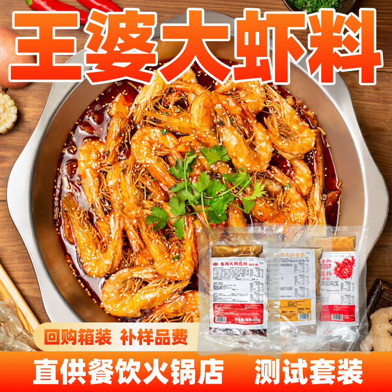 厨备王婆大虾商用底料香辣虾调料清真虾火锅麻辣香锅酱料门店同款