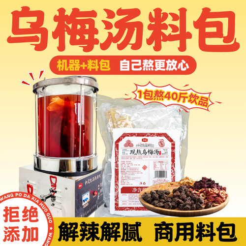 零添加乌梅汤料包厨备餐饮行业