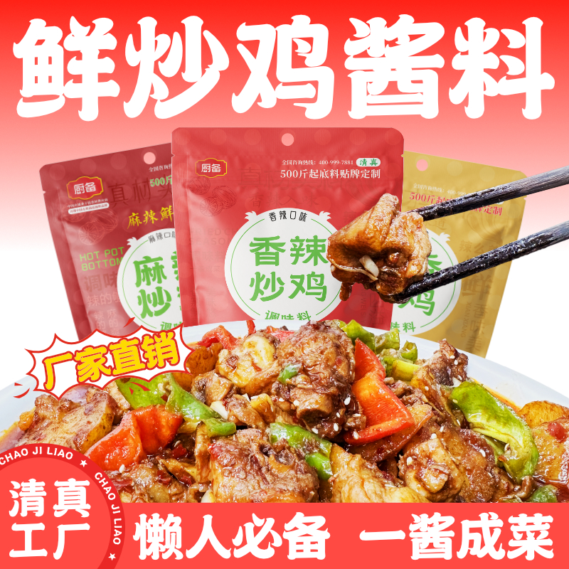 厨备清真大盘鸡调料商用火锅鸡底料家用炒鸡酱料地锅鸡专用调味料