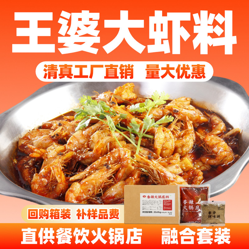 厨备王婆大虾试用底料香辣虾调料清真虾火锅麻辣香锅酱料门店同款