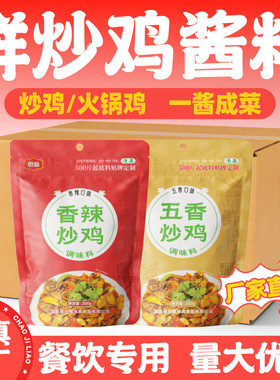 厨备清真炒鸡酱料包大盘鸡调料火锅鸡底料红烧鸡块炖鸡家用调味料