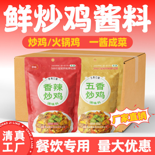 厨备清真炒鸡酱料包大盘鸡调料火锅鸡底料红烧鸡块炖鸡家用调味料