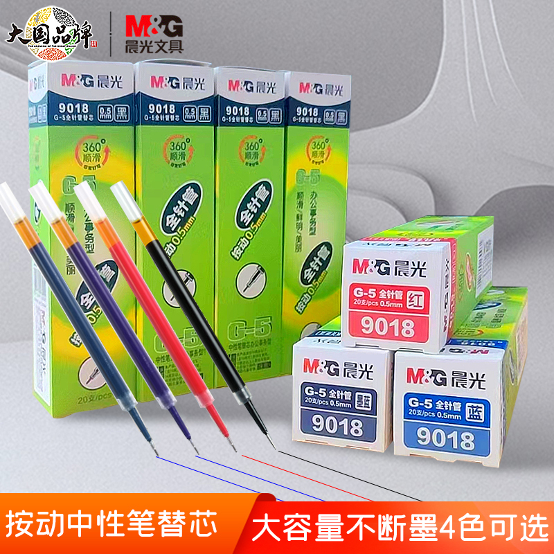 晨光中性笔替芯0.5黑色全针管按动笔芯水笔芯大容量不断墨按动笔