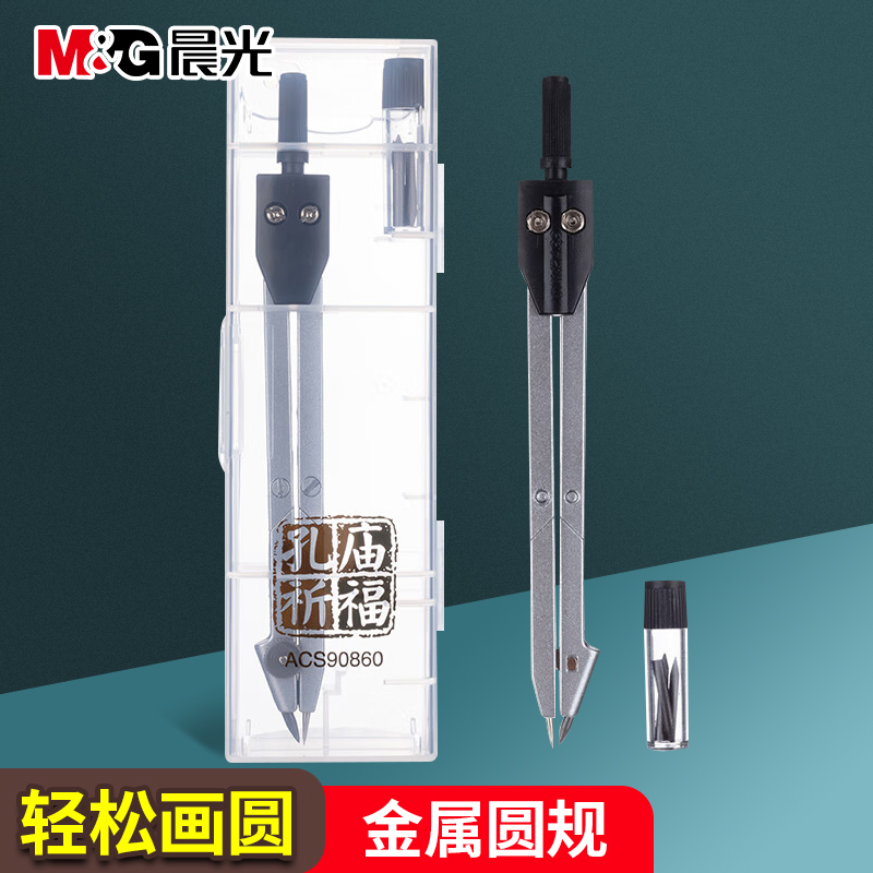 晨光孔庙系列金属圆规套装学生绘图考试圆规内附2B铅芯ACS90860