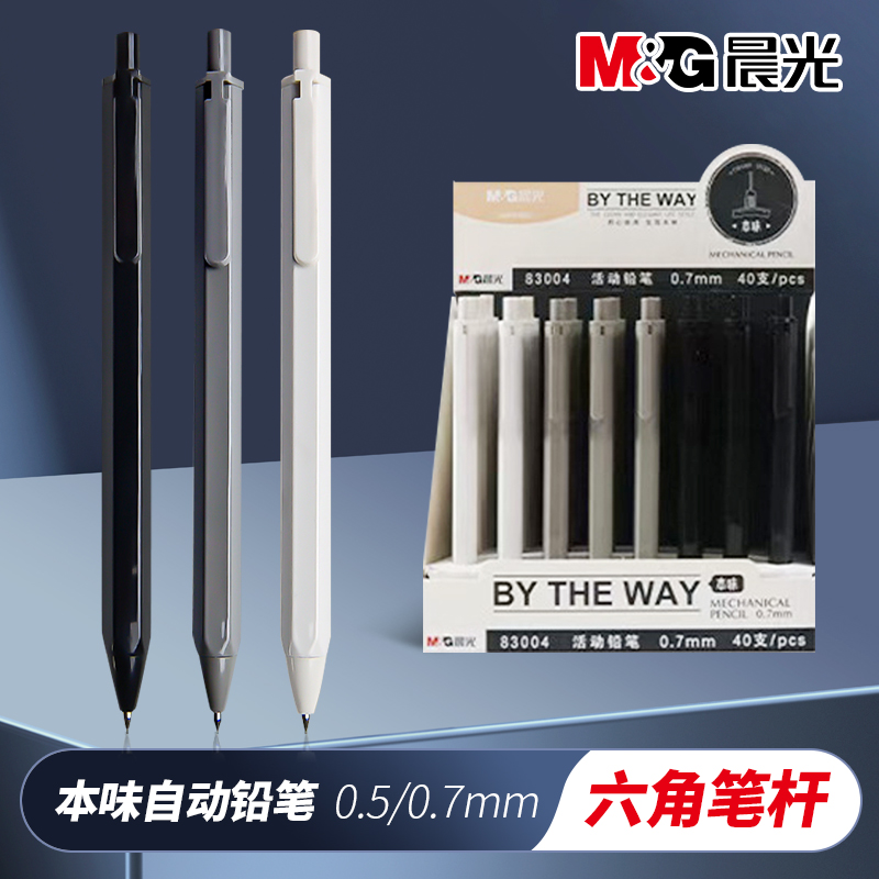 晨光本味自动铅笔小学生专用05铅笔0.5mm不断芯07按压式铅芯笔
