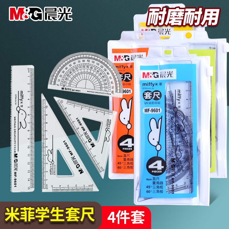 晨光套尺学生用直尺三角尺量角器套装圆规尺子MF9601