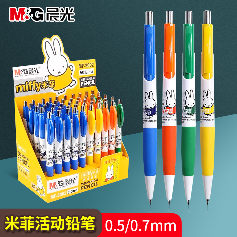 晨光自动铅笔米菲系列MF3002活动铅笔0.5/0.7/铅笔卡通学生文具
