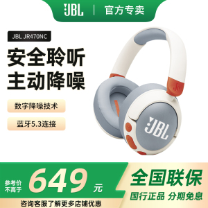 JBL JR470NC 头戴式蓝牙耳机儿童无线耳机主动降噪学习网课学生