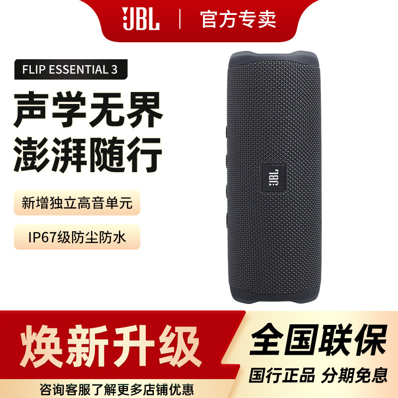 JBL FLIP ESSENTIAL 3 SE便携蓝牙音箱高音质低音炮万花筒音响