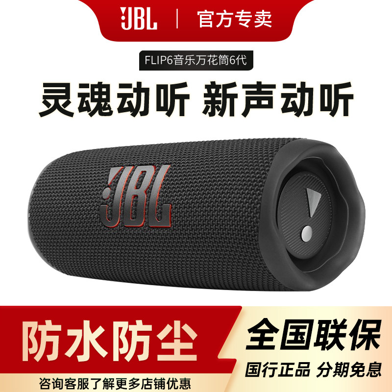 JBL FLIP6 大音量蓝牙音箱小型新款低音炮万花筒无线户外便