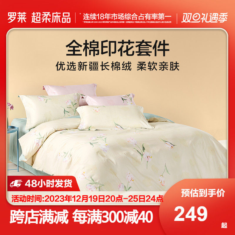 罗莱家纺秋冬新品全棉斜纹床单被套双人床套件郁金朵朵三四件套