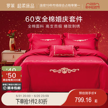 床上用品60支贡缎大红婚庆套件床单被套被罩四件套 罗莱家纺新品