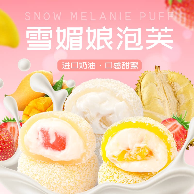 猫山王榴莲冰皮雪媚娘泡芙糕点休闲零食糯米糍食品芒果草莓口味