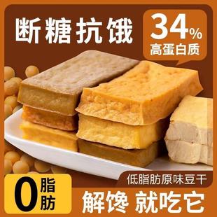 开袋即食高蛋白低脂素食健身代餐解馋零食原味休闲小吃 豆干0脂肪