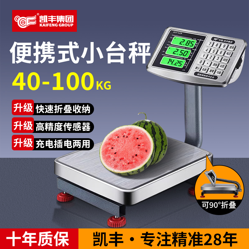凯丰电子秤正牌正品折叠电子秤做生意商用小台秤100kg防水便携秤