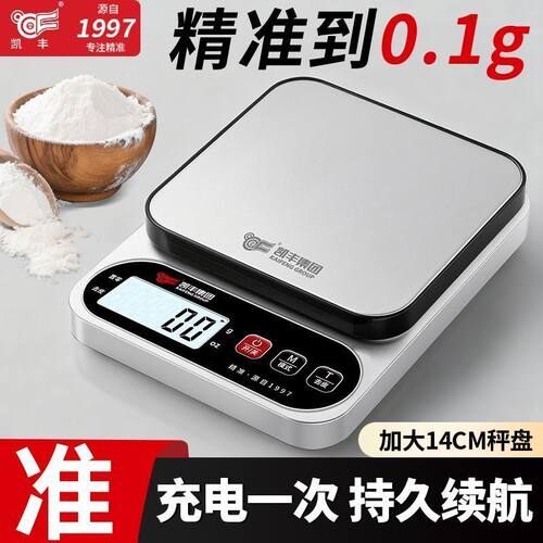 凯丰高精度厨房电子秤家用小型充电式精准烘焙秤中药食物台秤新款