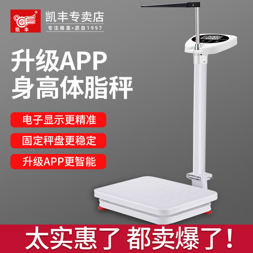 凯丰蓝牙身高体重秤一体机测量仪