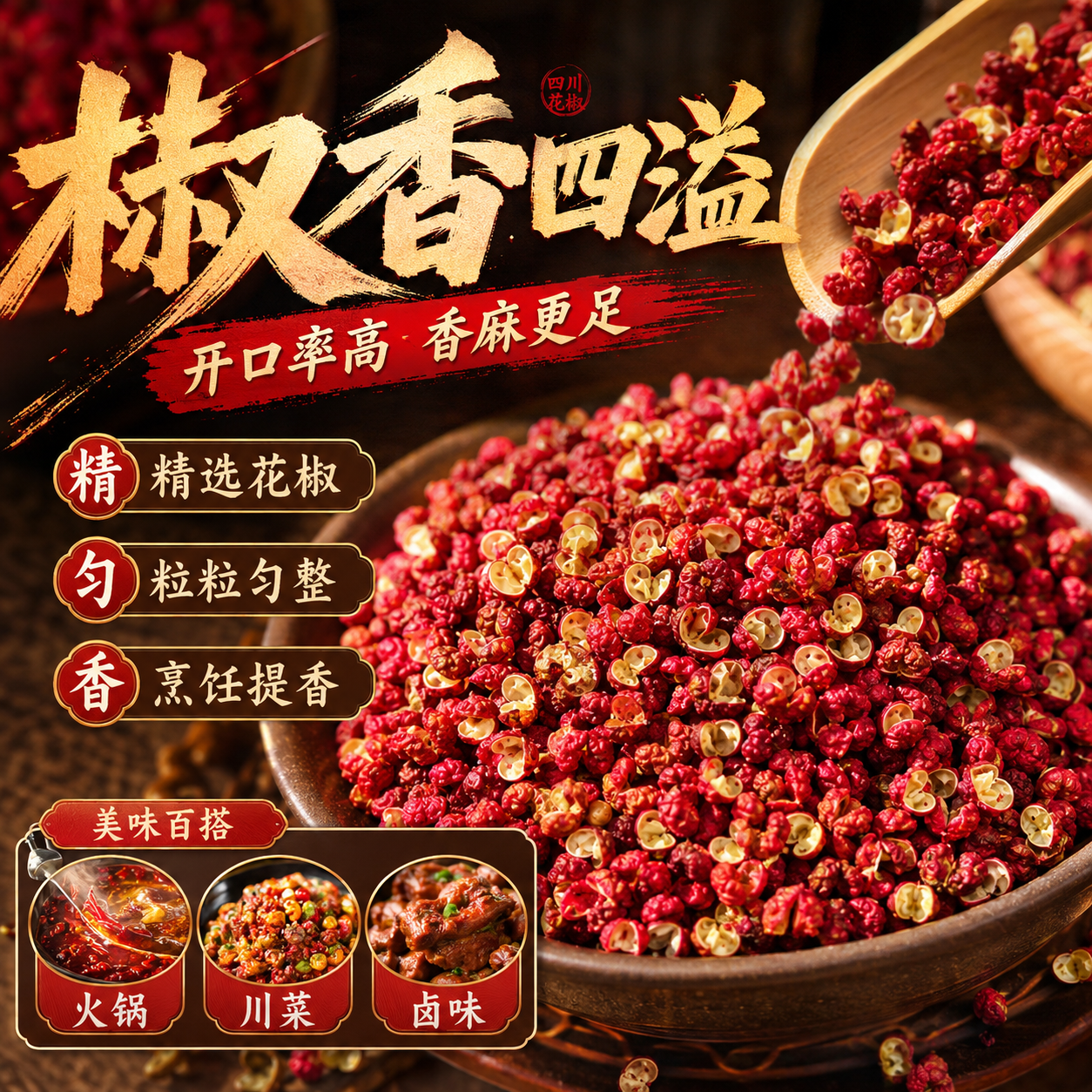 红花椒原产地特麻食用花椒粒调味