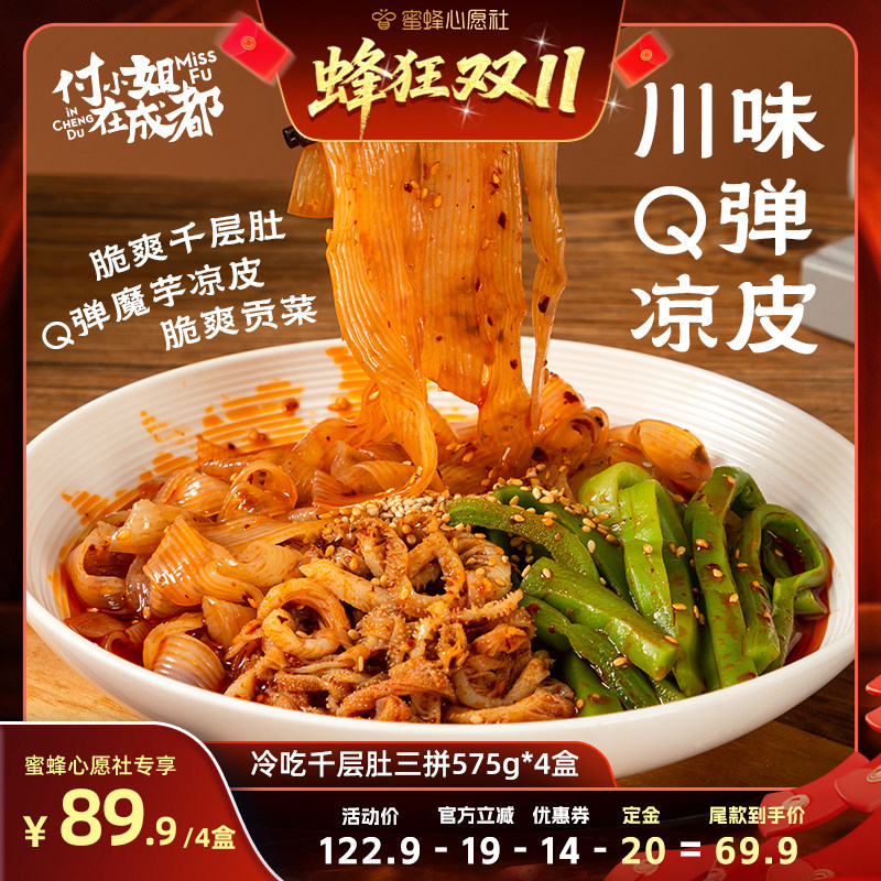 【蜜蜂心愿社】付小姐在成都川味冷吃千层肚贡菜凉皮休闲解馋零食