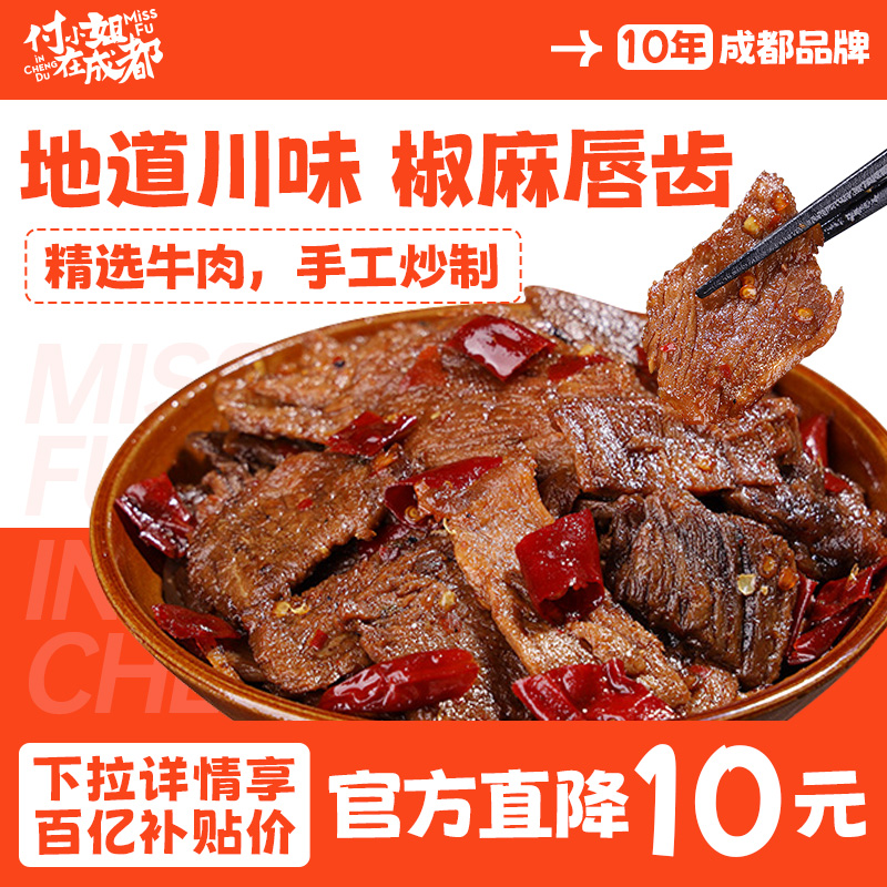 【百亿】付小姐在成都四川自贡特产椒麻冷吃牛肉宵夜零食100g/袋