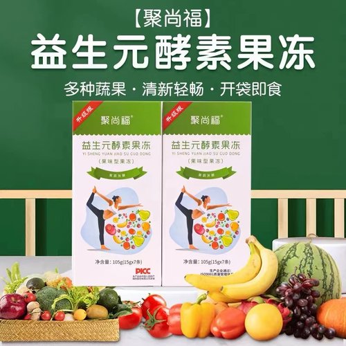 聚润福益生元西梅饮汁酵素果冻清排肠聚尚颜孝素宿便正品旗舰店