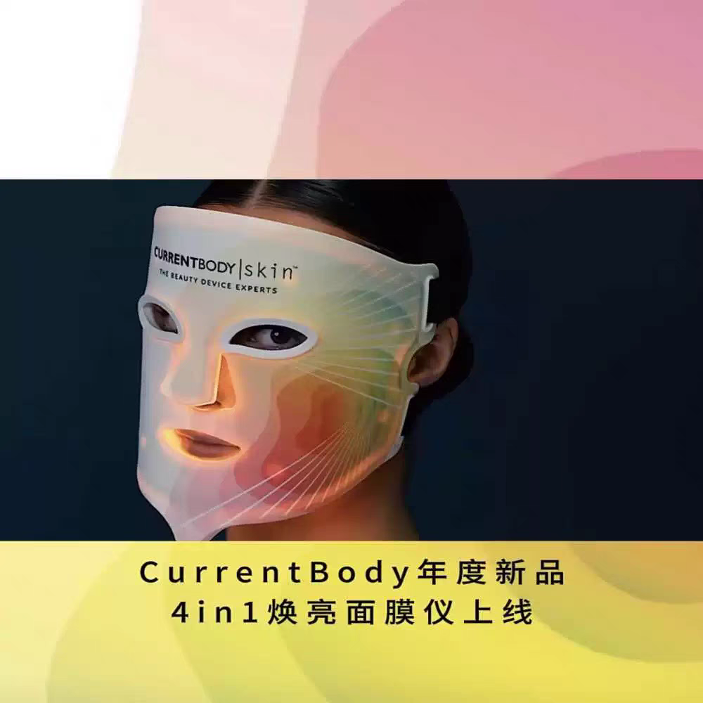 正品CURRENTBODY 4in1面膜仪红黄绿大排灯焕白嫩肤淡斑奢伯美容仪