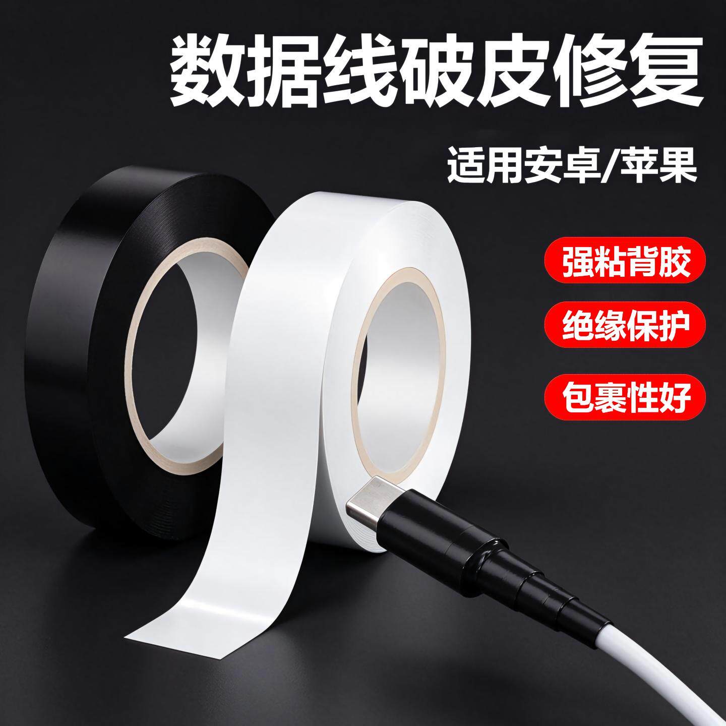 数据线破皮修复胶带苹果安卓充电线耳机线材修补绝缘防折断保护套