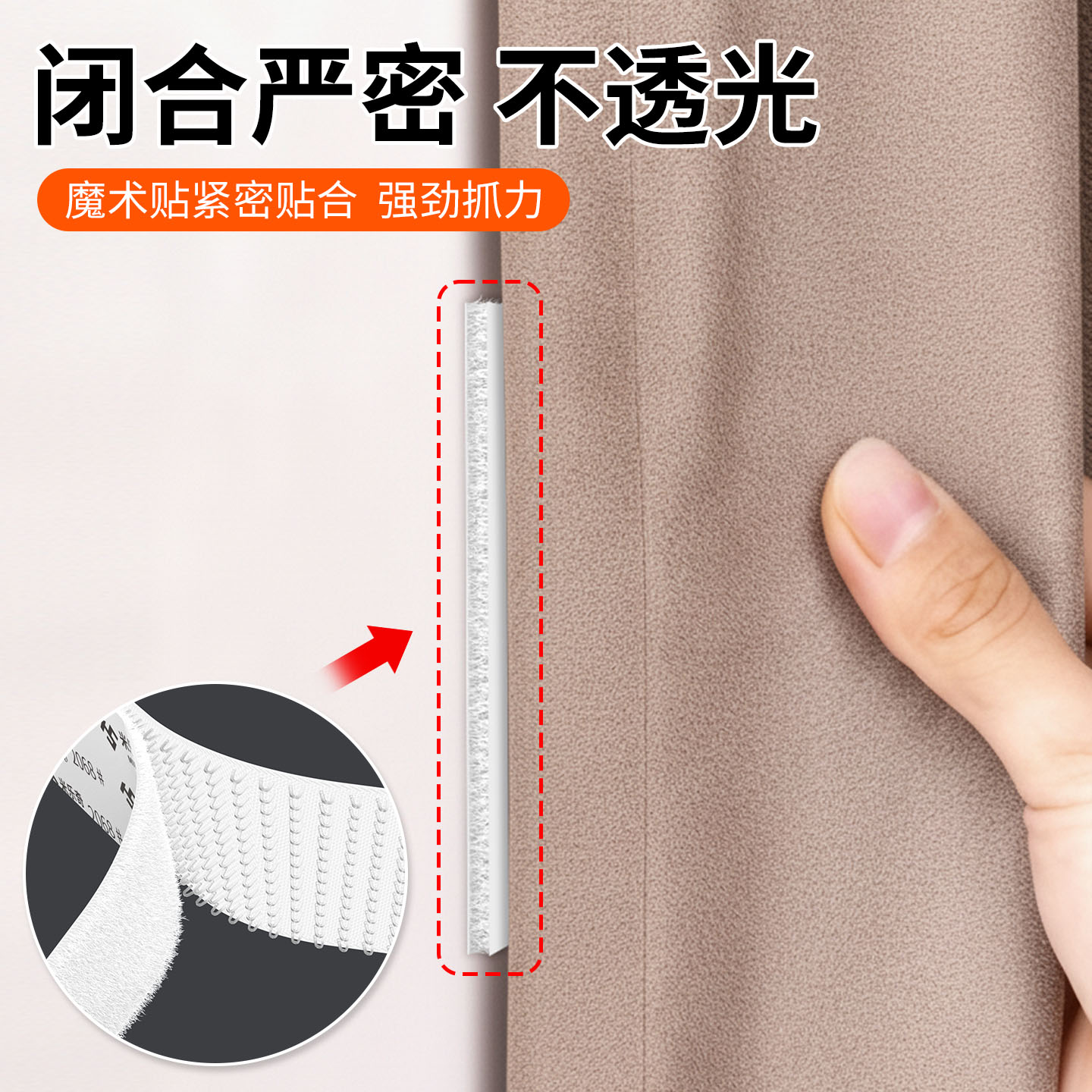米乐奇窗帘缝隙自粘遮光魔术贴图片