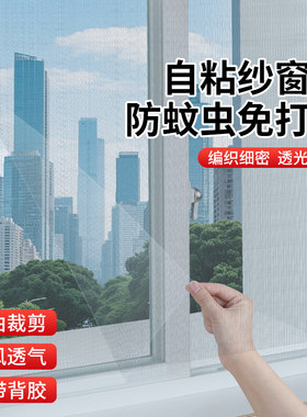 纱网窗纱自粘可裁剪可水洗