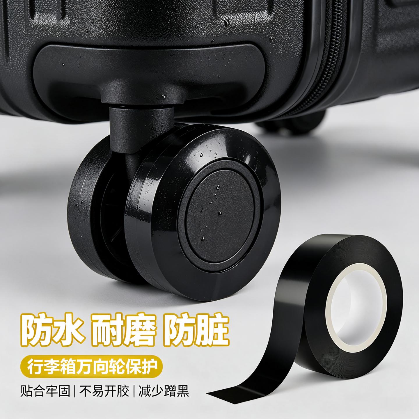 旅行箱滑轮防护胶布防水自粘行李箱万向轮套隔脏贴滚轮防磨损保护