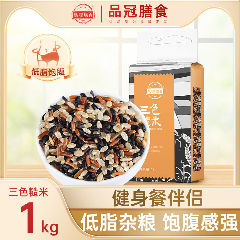 品冠膳食三色糙米1kg健身低脂五谷杂粮饭大米黑红糙米组合代餐怎么样,好用不?