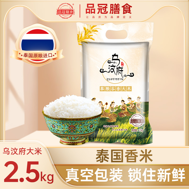 品冠膳食泰国香米2.5kg/5kg