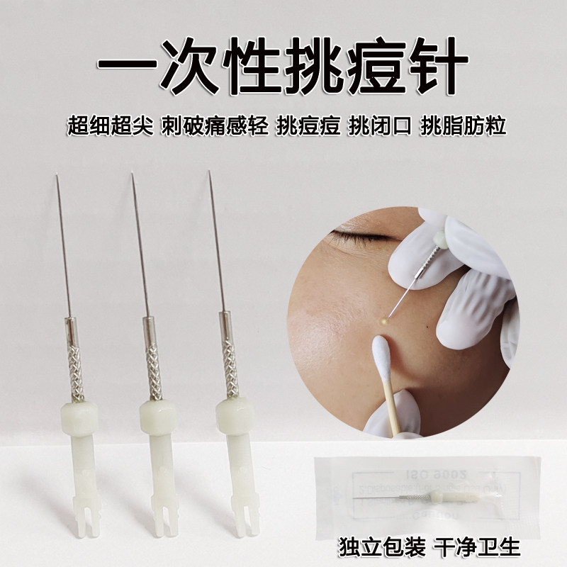 清痘针一次性针清工具粉刺针挑痘针去闭口祛痘针挤痘痘暗疮排痘针