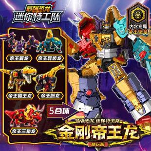 迷你特工队最强恐龙酷玩版金刚帝王龙儿童变形机器人玩具礼物男孩