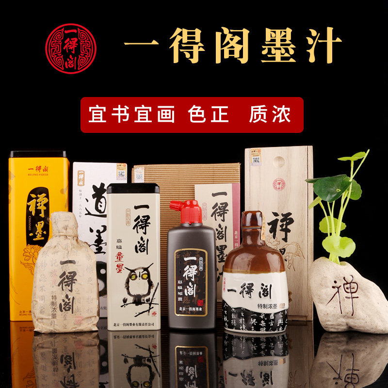 一得阁墨汁书法专用毛笔墨水国画